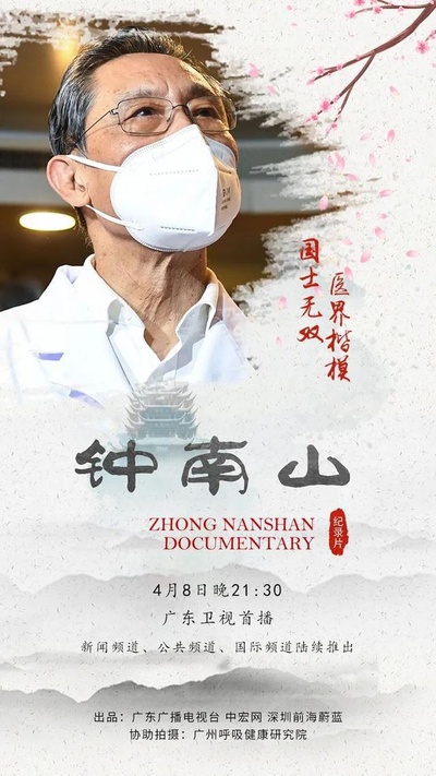 钟南山的海报-正式海报