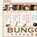 BUNGO～适度的欲望～