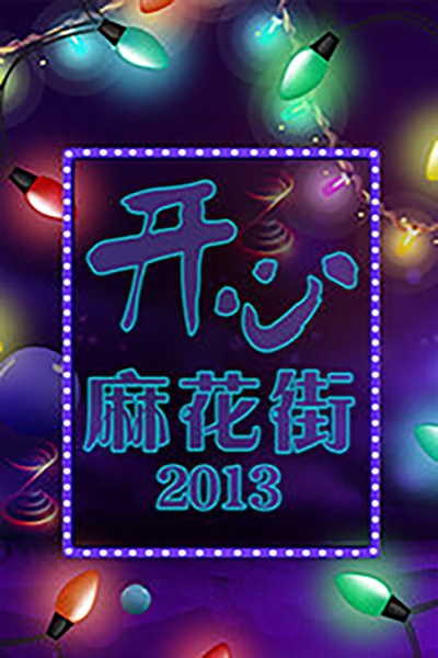 开心麻花街的海报-正式海报