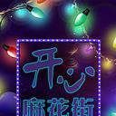 开心麻花街