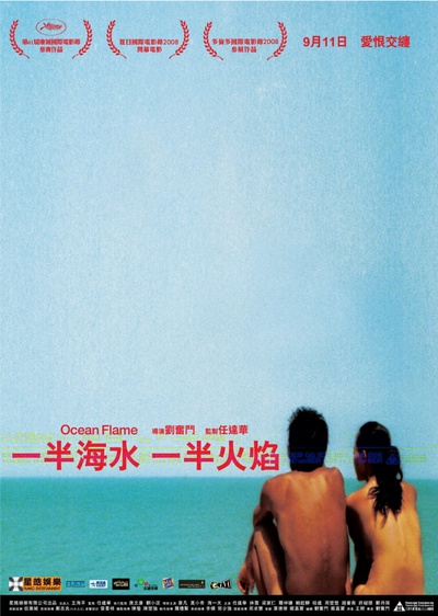 一半海水一半火焰的海报-正式海报