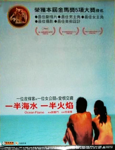 一半海水一半火焰的海报-正式海报 台湾