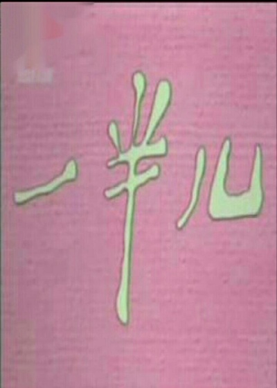 一半儿的海报-正式海报