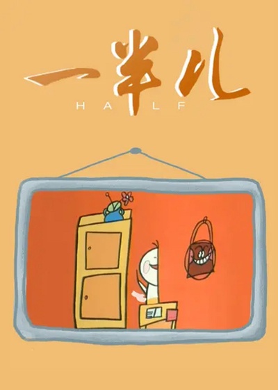 一半儿的海报-正式海报