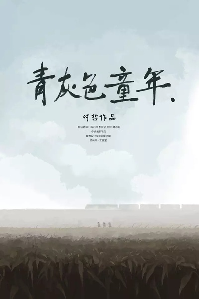 青灰色童年的海报-正式海报 中国大陆