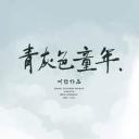 青灰色童年