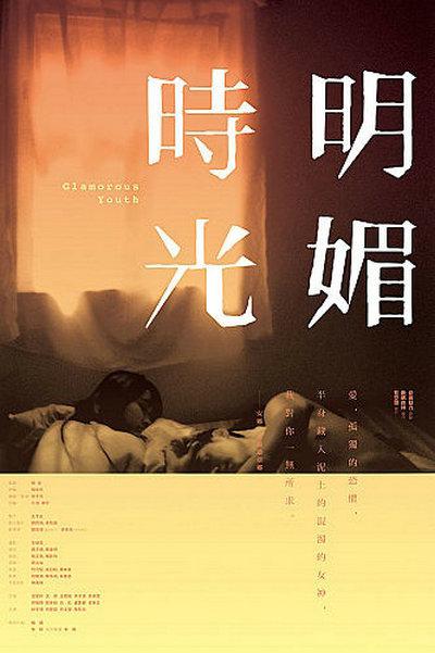 明媚时光的海报-正式海报