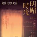 明媚时光