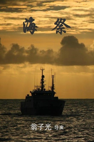 海祭的海报-正式海报