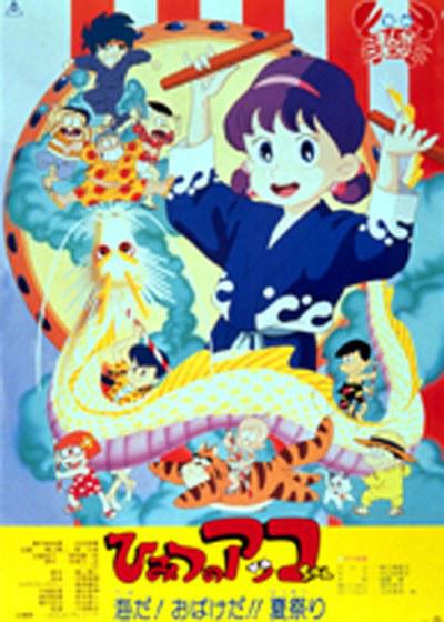 ひみつのアッコちゃん 海だ!おばけだ!!夏祭り的海报-正式海报