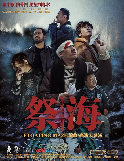 祭海的海报-正式海报