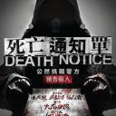 死亡通知单之暗黑者