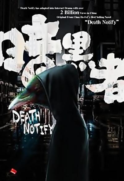 死亡通知单之暗黑者的海报-正式海报