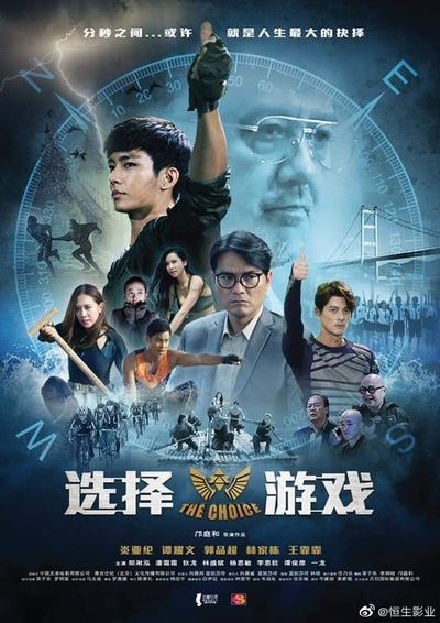 选择游戏的海报-预告海报 中国大陆