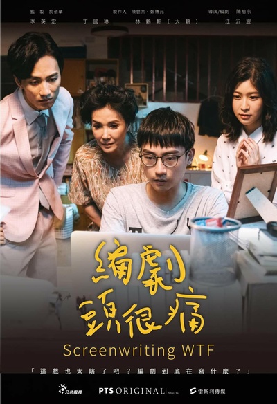 编剧头很痛的海报-正式海报