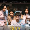 编剧头很痛