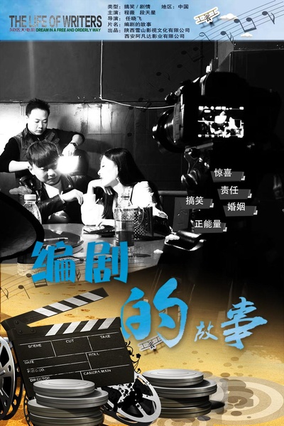编剧的故事的海报-正式海报