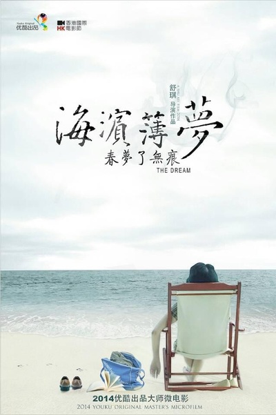 海滨薄梦的海报-正式海报