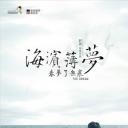 海滨薄梦