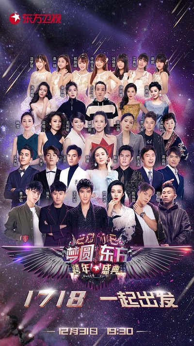 2018梦圆东方跨年盛典的海报-正式海报
