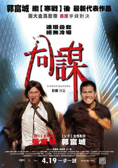 同谋的海报-正式海报 台湾