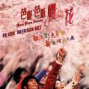 芭啦芭啦樱之花