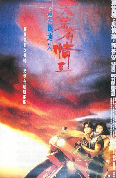 天若有情2之天长地久的海报-正式海报
