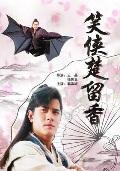 笑侠楚留香的海报-正式海报