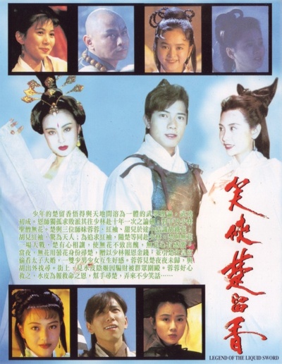 笑侠楚留香的海报-正式海报
