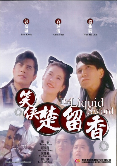 笑侠楚留香的海报-正式海报