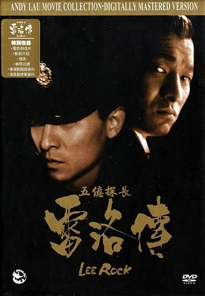 五亿探长雷洛传2：父子情仇的海报-其他海报