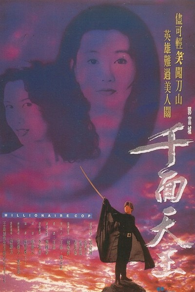千面天王的海报-正式海报