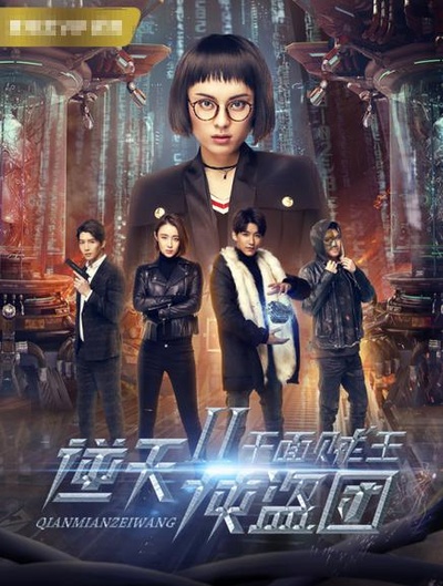 逆天侠盗团2：千面贼王的海报-正式海报