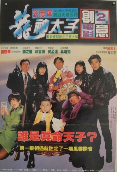 机Boy小子之真假威龙的海报-正式海报