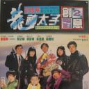 机Boy小子之真假威龙