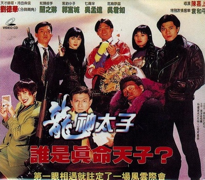 机Boy小子之真假威龙的海报-其他海报
