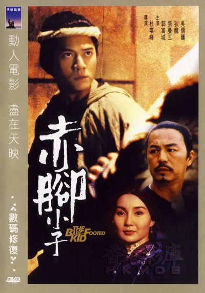 赤脚小子的海报-其他海报