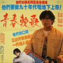 童党之街头霸王