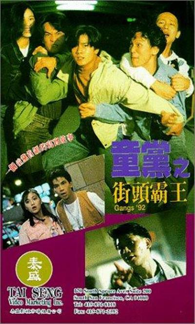童党之街头霸王的海报-其他海报