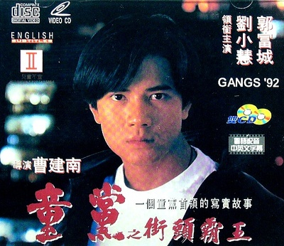 童党之街头霸王的海报-其他海报