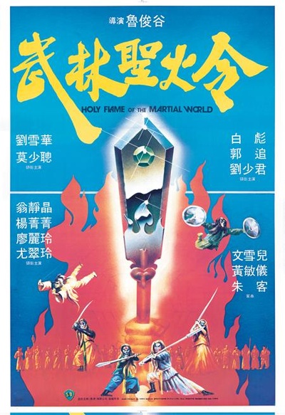 武林圣火令的海报-正式海报