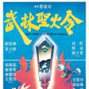 武林圣火令