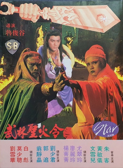 武林圣火令的海报-预告海报