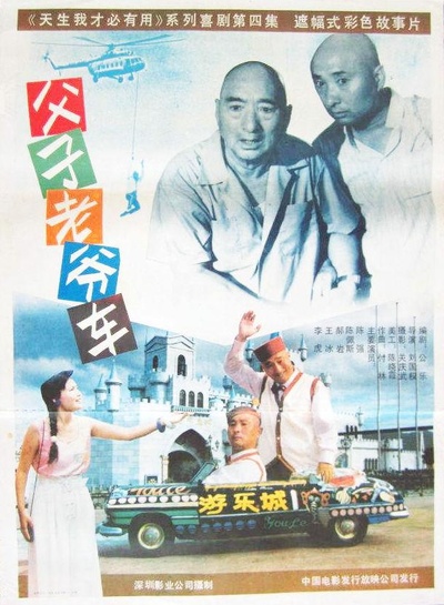 父子老爷车的海报-正式海报