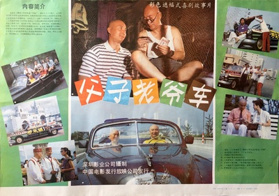 父子老爷车的海报-其他海报 中国大陆
