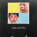 父子情