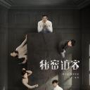 秘密访客
