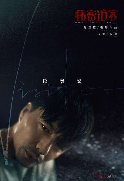 秘密访客的海报-角色海报 中国大陆