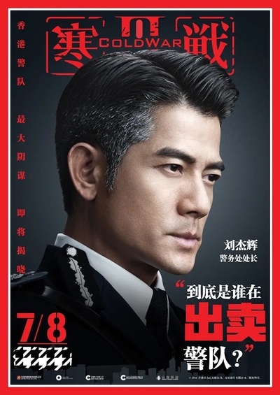 寒战3的海报-正式海报 中国香港