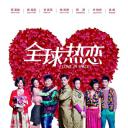 全球热恋